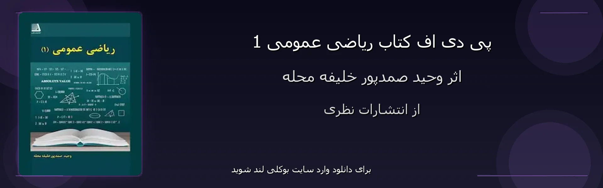 ریاضی عمومی 1 - بنر - فایل استور